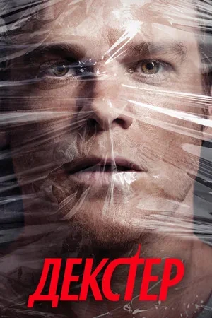Декстер сериал 2006 смотреть онлайн бесплатно в хорошем качестве HD